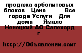 продажа арболитовых блоков › Цена ­ 110 - Все города Услуги » Для дома   . Ямало-Ненецкий АО,Салехард г.